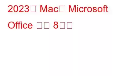 2023년 Mac용 Microsoft Office 대안 8가지