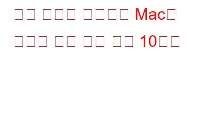 중복 파일을 제거하는 Mac용 최고의 중복 파일 찾기 10가지