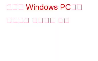 손상된 Windows PC에서 데이터를 복구하는 방법