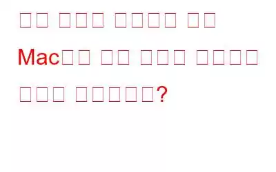 저장 공간을 확보하기 위해 Mac에서 중복 사진을 삭제하는 방법은 무엇입니까?