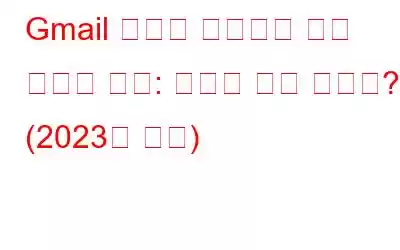 Gmail 계정이 이메일을 받지 못하는 경우: 어떻게 해야 합니까? (2023년 수정)