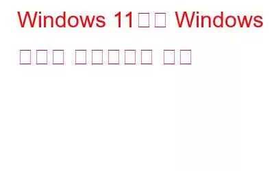 Windows 11에서 Windows 보안을 재설정하는 방법