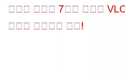 당신이 몰랐던 7가지 숨겨진 VLC 미디어 플레이어 기능!