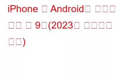 iPhone 및 Android용 최고의 실행 앱 9개(2023년 업데이트 목록)