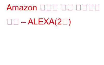 Amazon 지능형 음성 서비스의 기능 – ALEXA(2부)