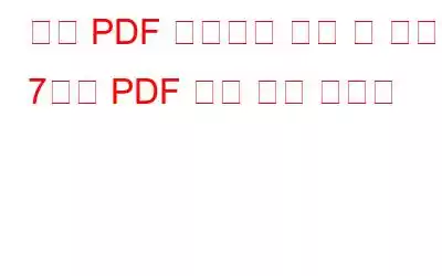 무료 PDF 전자책을 얻을 수 있는 7가지 PDF 검색 엔진 사이트