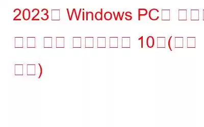 2023년 Windows PC용 최고의 화상 통화 소프트웨어 10개(무료 및 유료)