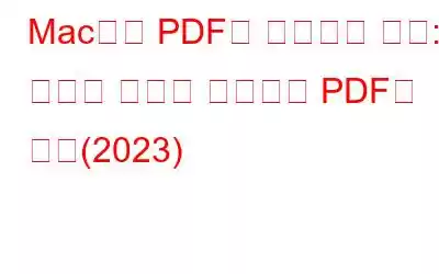 Mac에서 PDF에 서명하는 방법: 디지털 서명을 생성하여 PDF에 추가(2023)