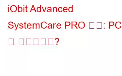 iObit Advanced SystemCare PRO 검토: PC에 꼭 필요한가요?