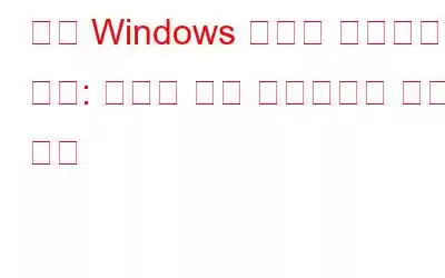 모든 Windows 버전의 제로데이 버그: 수백만 명의 사용자에게 경고 발행