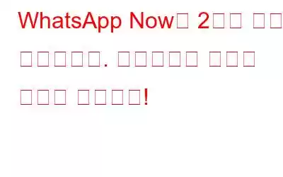WhatsApp Now는 2단계 인증을 제공합니다. 활성화하는 방법은 다음과 같습니다!