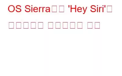 OS Sierra에서 'Hey Siri'로 핸즈프리를 활성화하는 방법