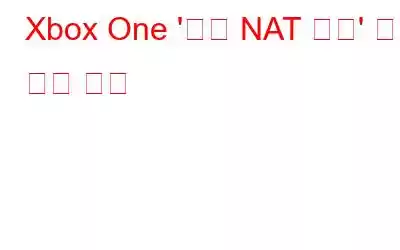 Xbox One '이중 NAT 감지' 오류 수정 방법