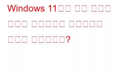 Windows 11에서 모든 사용자 권한을 기본값으로 재설정하는 방법은 무엇입니까?