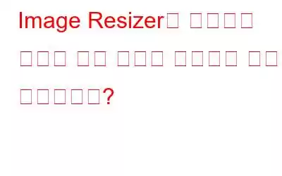 Image Resizer를 사용하여 잘못된 그림 정렬을 복원하는 방법은 무엇입니까?