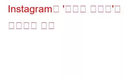 Instagram에 '라이브 비디오'를 저장하는 방법