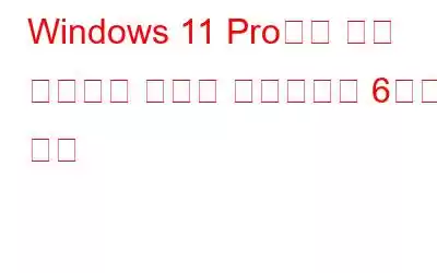 Windows 11 Pro에서 원격 데스크톱 연결을 활성화하는 6가지 방법