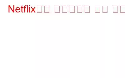 Netflix에서 스크린샷을 찍는 방법