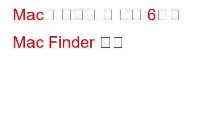 Mac을 개선할 수 있는 6가지 Mac Finder 설정