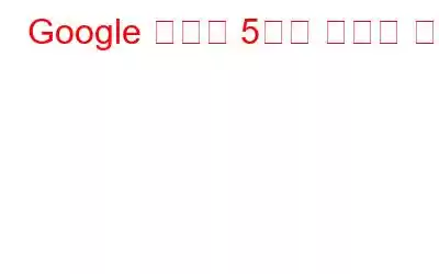 Google 번역의 5가지 최고의 대안