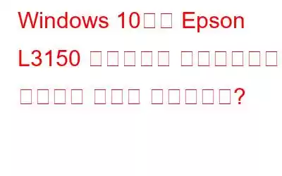 Windows 10에서 Epson L3150 드라이버를 다운로드하고 설치하는 방법은 무엇입니까?