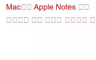 Mac에서 Apple Notes 앱이 작동하지 않는 문제를 해결하는 방법