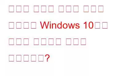 대용량 파일과 대용량 폴더를 삭제하여 Windows 10에서 공간을 확보하는 방법은 무엇입니까?