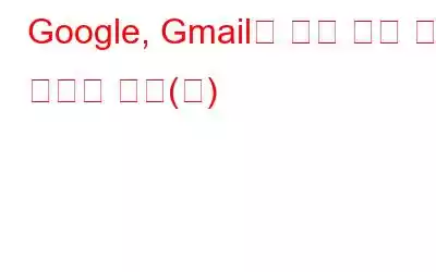 Google, Gmail에 대한 종단 간 암호화 도입(웹)