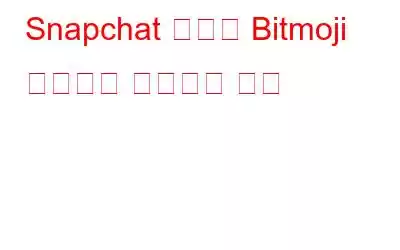 Snapchat 계정을 Bitmoji 아바타와 연결하는 방법