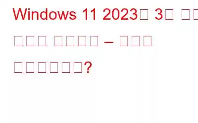 Windows 11 2023년 3월 패치 화요일 업데이트 – 무엇이 잘못되었나요?