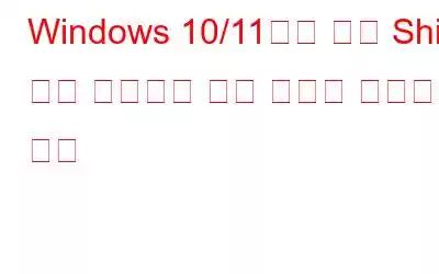 Windows 10/11에서 왼쪽 Shift 키가 작동하지 않는 문제를 해결하는 방법