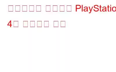 스마트폰을 사용하여 PlayStation 4를 제어하는 ​​방법