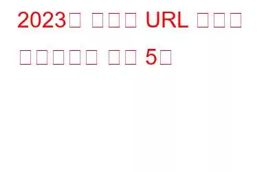 2023년 최고의 URL 필터링 소프트웨어 상위 5개