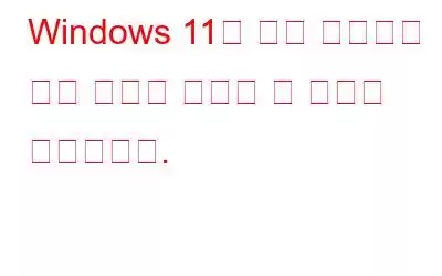 Windows 11의 작업 관리자에 검색 표시줄 기능이 곧 추가될 예정입니다.