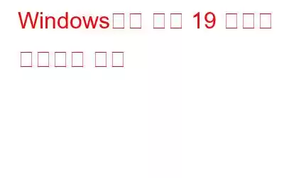 Windows에서 코드 19 오류를 수정하는 방법