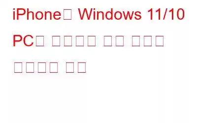 iPhone이 Windows 11/10 PC에 연결되지 않는 문제를 해결하는 방법