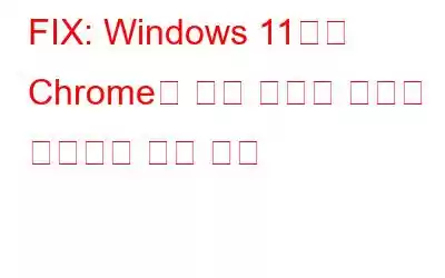 FIX: Windows 11에서 Chrome의 로컬 리소스 로드가 허용되지 않음 오류