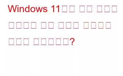 Windows 11에서 캡처 도구를 사용하여 화면 녹화를 수행하는 방법은 무엇입니까?