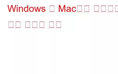 Windows 및 Mac에서 비디오를 쉽게 자르는 방법