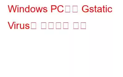 Windows PC에서 Gstatic Virus를 제거하는 방법