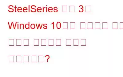 SteelSeries 엔진 3이 Windows 10에서 작동하지 않는 문제를 해결하는 방법은 무엇입니까?