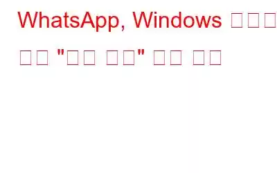 WhatsApp, Windows 메시지에 대한 