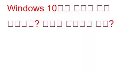 Windows 10에서 죽음의 하얀 화면이요? 문제를 해결하는 방법?