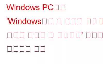 Windows PC에서 'Windows에서 이 파일의 디지털 서명을 확인할 수 없습니다' 오류를 수정하는 방법