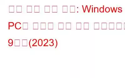 파일 전송 속도 향상: Windows PC용 최고의 파일 복사 소프트웨어 9가지(2023)