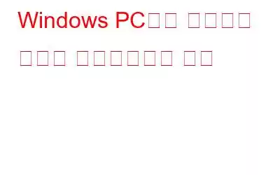 Windows PC에서 업데이트 알림을 비활성화하는 방법