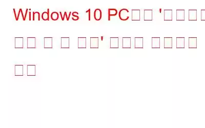 Windows 10 PC에서 '마우스가 계속 두 번 클릭' 문제를 해결하는 방법