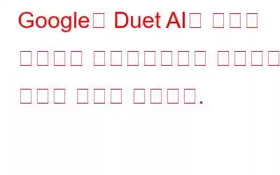 Google의 Duet AI가 시트에 착륙하여 스프레드시트를 변화시키는 방법은 다음과 같습니다.