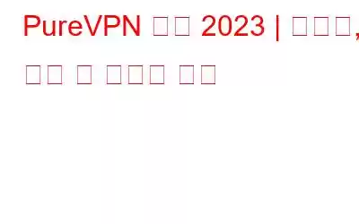 PureVPN 리뷰 2023 | 테스트, 검토 및 최고의 제안