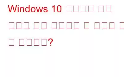 Windows 10 탐색기가 중복 파일을 찾아 제거하는 데 도움이 될 수 있습니까?